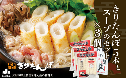 きりたんぽ5本とスープのセット　3個セット　90P1001【山王食品 】