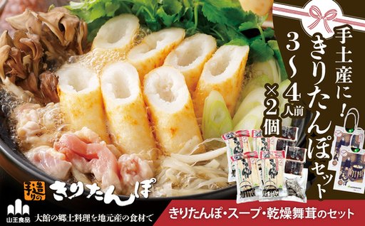 手土産に!きりたんぽセット3～4人前 　2個セット　55P1001【山王食品 】