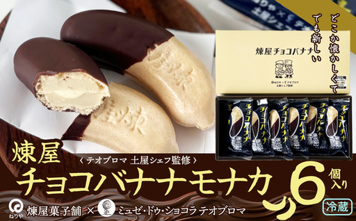 [テオブロマ土屋シェフ監修] チョコバナナモナカ 6個入り 40P5618[ 煉屋菓子舗]