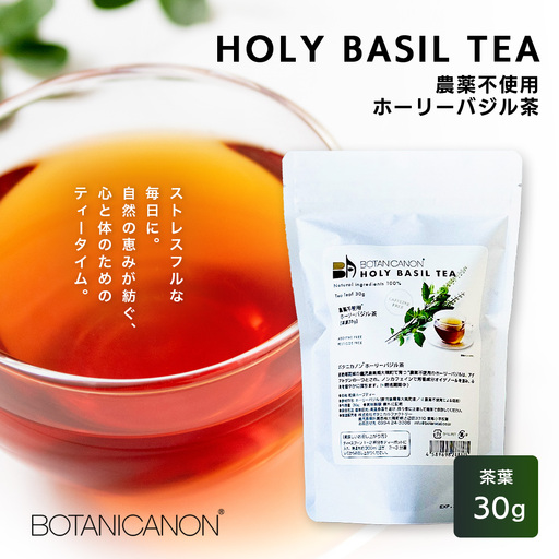 ホーリーバジル茶（30g×1個）　BF-8｜国産 ノンカフェインホーリーバジル 茶 ハーブティー リラックス ボタニカノン BOTANICANON ケミカルフリー 鹿児島県 南大隅町 ボタニカルファクトリー