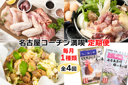 名古屋コーチン 満喫定期便 (純系名古屋コーチン1羽、ひきずりセット、鶏ちゃん焼みそ味、いわくら入浴剤) [0780]