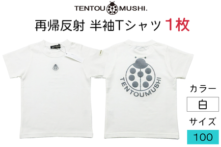 子ども用 半袖Tシャツ TENTOUMUSHI 再帰反射てんとう虫PT オフ白 100サイズ [0791]