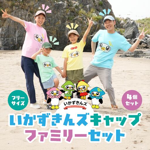 いかずきんズキャップ ファミリーセット 青森県 八戸市
