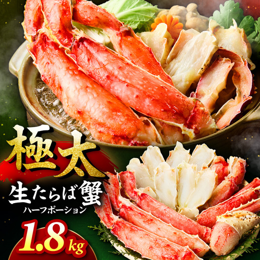 【極太1.8kgメガサイズ】生たらば蟹 ハーフポーション 目視選別【087B-061】