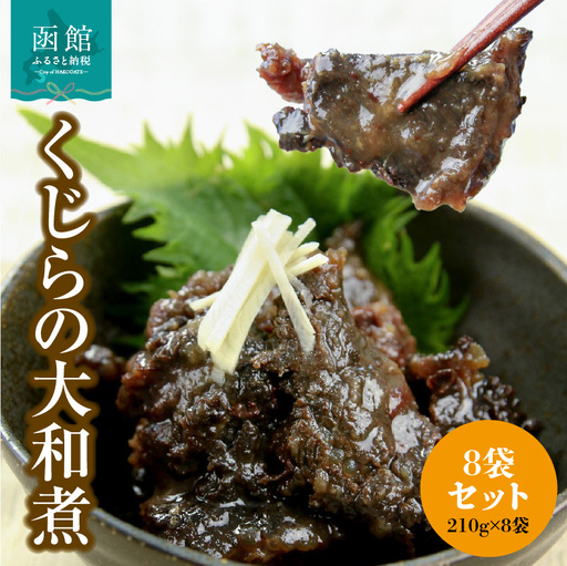 くじらの大和煮 210g×8袋セット_HD151-014
