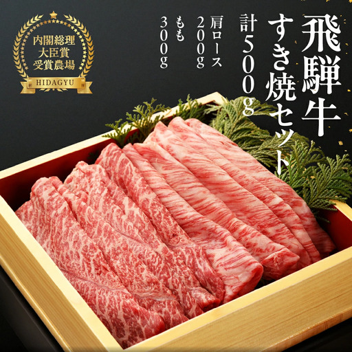 [2026年12月発送]飛騨牛すき焼セット (肩すき焼 200g ももすき焼 300g) [22-7(12)]