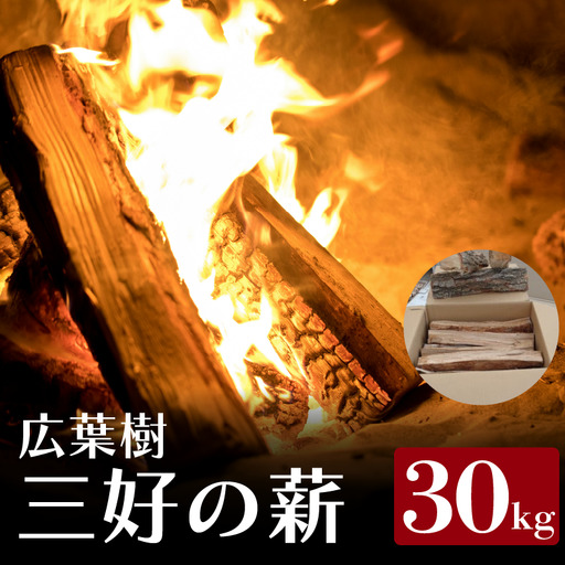 薪 30kg 広葉樹 キャンプ ストーブ【 薪 】