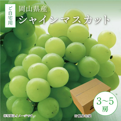 シャインマスカット 岡山県真庭市産 自宅用シャインマスカット3～5房2kg 【jujy005-02】