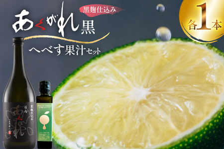 焼酎 へべす果汁とあくがれ黒 各1本 晩酌セット