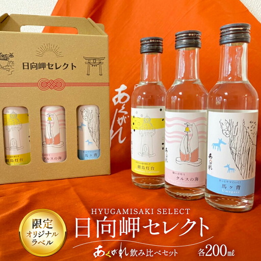 焼酎 芋 飲み比べセット 日向岬セレクト オリジナルラベル 3本 セット