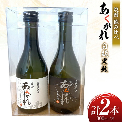 焼酎 飲み比べ 日向あくがれ 白麹 黒麹 各300ml 1本 飲み比べセット