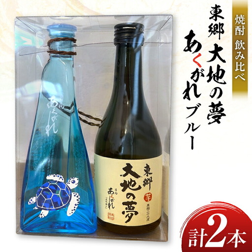 焼酎 飲み比べ 東郷大地の夢 300ml あくがれブルー 180ml 各1本 飲み比べセット
