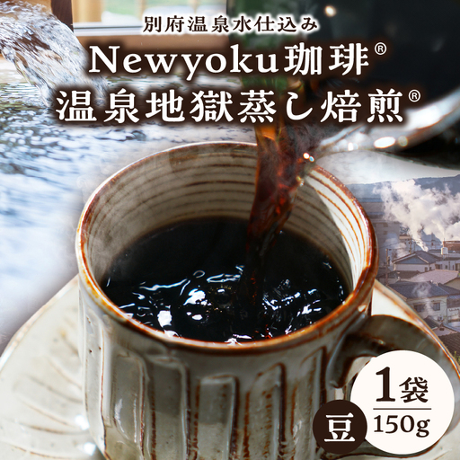 Newyoku珈琲®️ 温泉地獄蒸し焙煎®️（豆）_B135-003