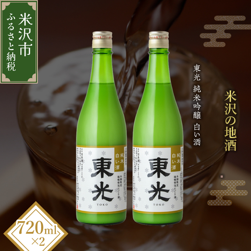 先行予約 日本酒 東光 純米 白い酒 720ml 2本 日本酒