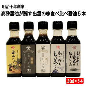 明治十年創業 高砂醤油が醸す出雲の味食べ比べ醤油5本