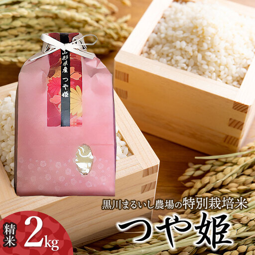 [令和7年産] 黒川まるいし農場の特別栽培米 つや姫 2kg 山形県鶴岡市産 K-717 