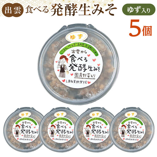 出雲のゆず入り食べる発酵生みそ250ｇ×５個