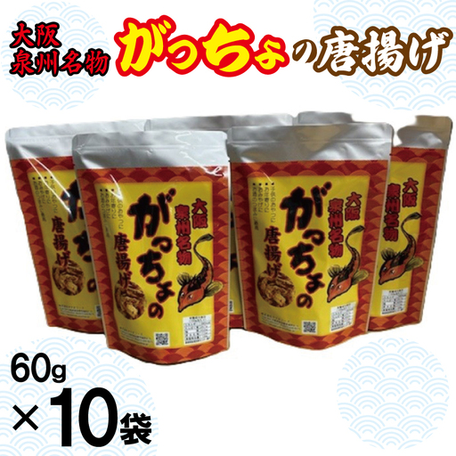 大阪泉州名物 がっちょの唐揚げ 10袋