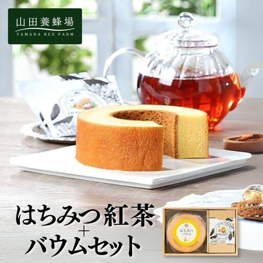 はちみつ紅茶＋はちみつバウムセット（04123）【006-a088】【山田養蜂場】