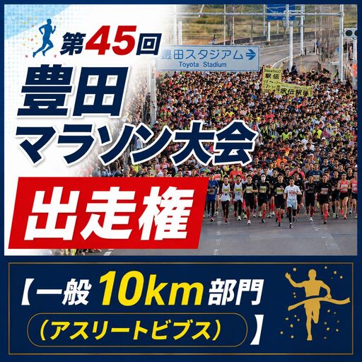 第45回豊田マラソン大会出走用ゼッケン(アスリートビブス)(一般10kmコース)