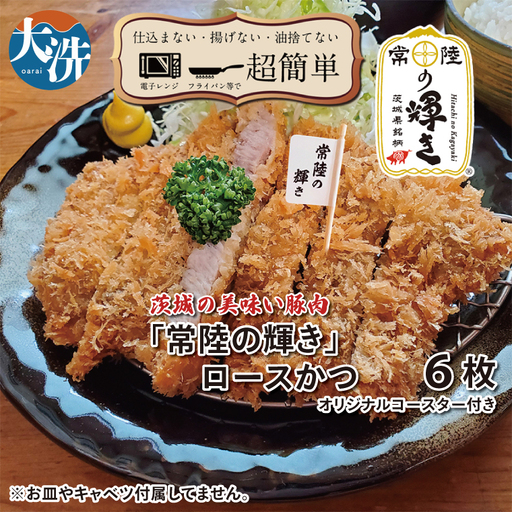 【楽ちん 冷凍とんかつ】新たに誕生！茨城の美味い豚肉「常陸の輝き」ロースかつ×6 オリジナルコースター１枚付き 油調済み 個包装 おかず 惣菜 時短 簡単 クックファン_BL053
