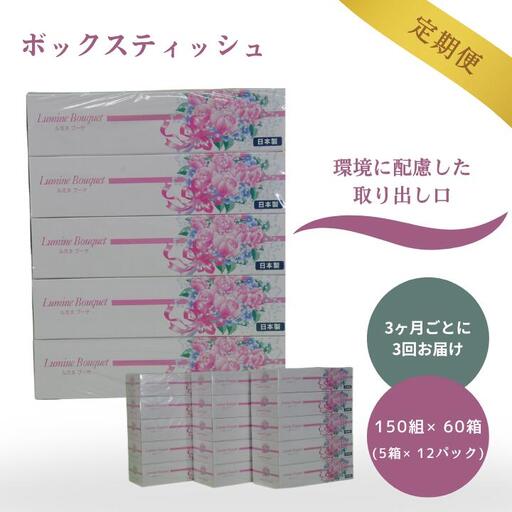 【3ヶ月ごとに3回お届け 定期便】 ルミネブーケ150W5P 12パック入