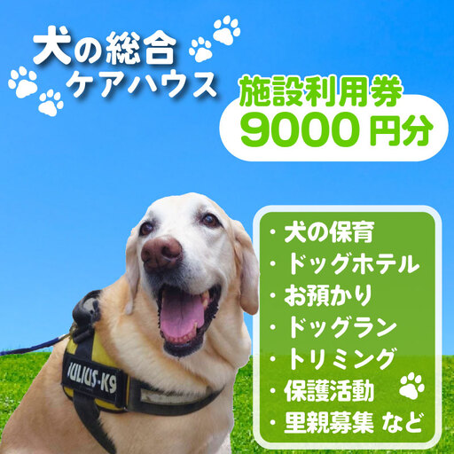 犬専用総合ケアハウス 施設利用券 9000円分 ( 利用割引券 犬ケア割引券 施設割引券 9000円分割引券 )