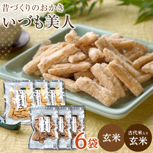 かむほどに口に広がる美味しさ 玄米おかき2種セット「いづも美人」