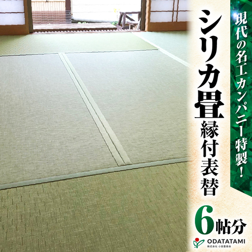 現代の名工カンパニー特製！ シリカ畳 縁付 表替 （ 畳 1帖 サイズ 6枚 ） K348-003