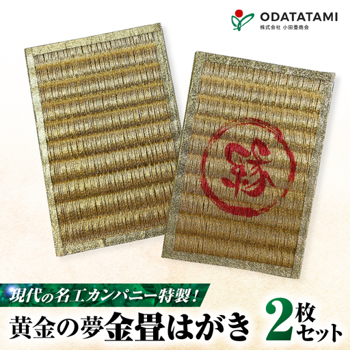 現代の名工カンパニー特製！ 黄金の夢 はがき （ 金畳はがき 2枚 セット ） K348-007