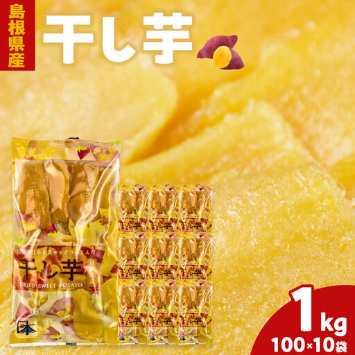 島根県産 干し芋 1kg お菓子 おやつ 干し芋