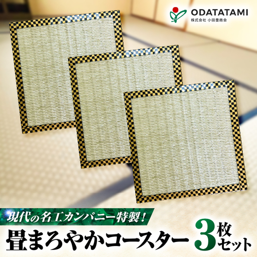 現代の名工カンパニー特製！ 畳 まろやか コースター （ コースター3枚 セット ） K348-012