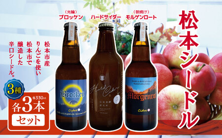 松本シードル3種各3本セット