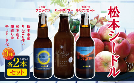 松本シードル3種各2本セット