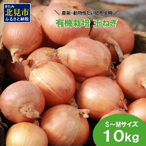 [予約:2026年10月から順次発送]農薬・動物性たい肥不使用 有機栽培 玉ねぎ 10kg S〜Mサイズ ( 玉ねぎ たまねぎ 玉葱 タマネギ オニオン 野菜 サラダ 煮込み 炒め物 10キロ )[178-0001-2026]