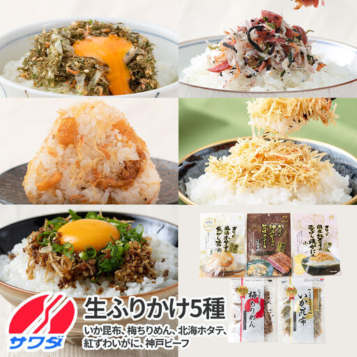 【ふるさと納税】生ふりかけ 究極5種食べ比べセット いか昆布 梅ちりめん 北海ホタテ 紅ズワイがに 神戸ビーフ 各1パック　 澤田食品 ごはんのお供 ご飯のお供 ふりかけグランプリ 金賞 プレミアム 送料無料 神戸 兵庫