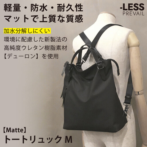 【-LESS PREVAIL】Matte　トートリュック　M　PSTB-2001（ブラック）