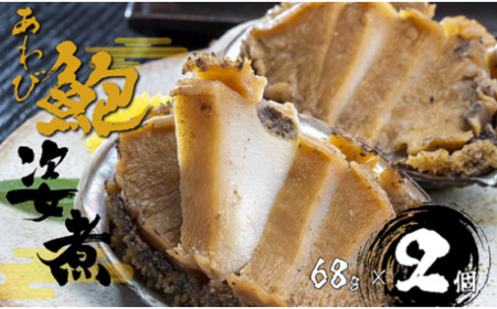 あわび姿煮(肝付き)68g×2 ONJB005