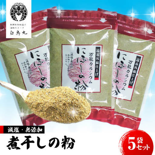 A306 煮干しの粉５袋セット　ONJC002