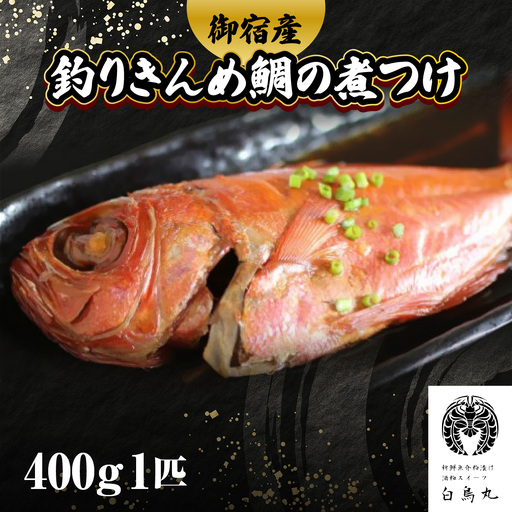 B312 御宿産釣りきんめ鯛の煮つけＡ　ONJC009