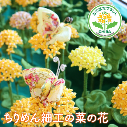 ちりめん細工の菜の花 ONJN002