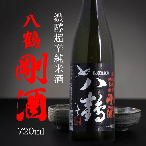 八戸酒類 八鶴 濃醇超辛純米酒 剛酒 720ml 青森県 八戸市