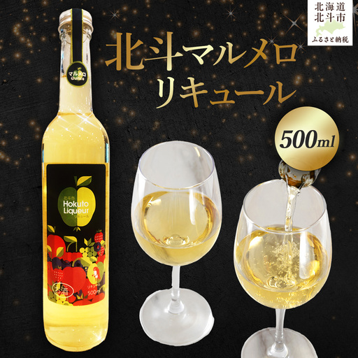 北海道 北斗マルメロリキュール500ml HOKAS001