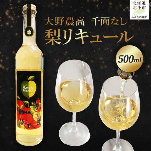 大野農高 千両なし 梨リキュール500ml HOKAS002