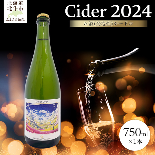 【2025年9月以降発送】【お酒(発泡性)シードル】Cider 2024　750ml×1本 HOKAW001