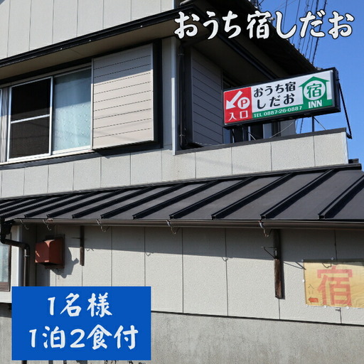 おうち宿　宿泊券１名（１泊２食付）