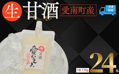 生 甘酒 【ノンアルコール】＜非加熱 無添加 無保存料＞酵素の力(170g×24本) 愛なんよ