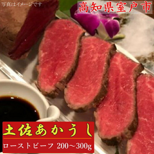土佐和牛のモモ肉ローストビーフ（自家製ステーキソース付）【２００～３００ｇ】