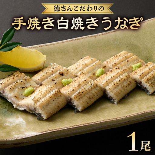 高知県産うなぎ 白焼き 1尾（約170g） 白焼き yj034