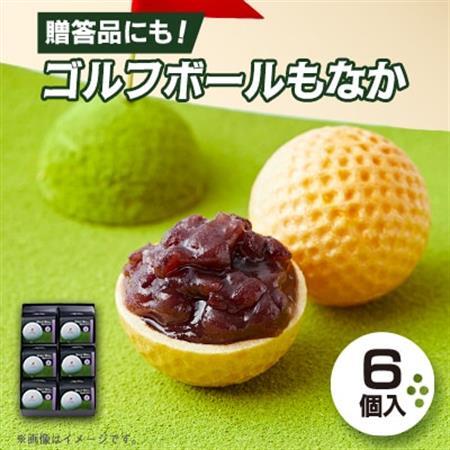 ゴルフボールもなか　6ヶ入り　ゴルフコンペの景品やゴルフ好きな方へのご贈答にもオススメです。【1647291】